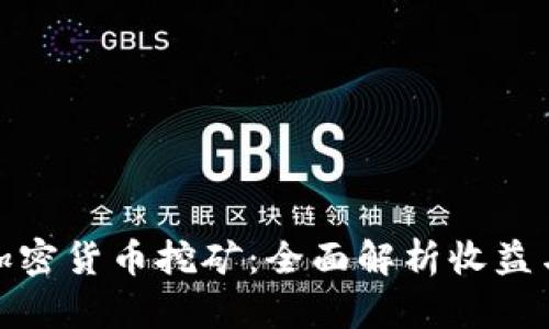 普通加密货币挖矿：全面解析收益与风险