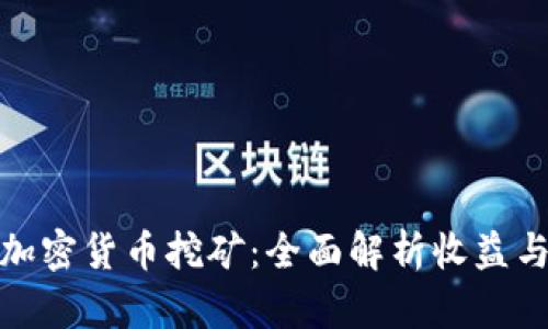 普通加密货币挖矿：全面解析收益与风险