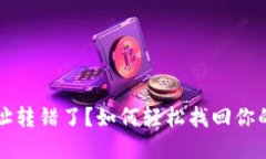 TP钱包地址转错了？如何轻松找回你的加密资产