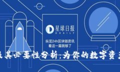 TP钱包的用途及其必要性分析：为你的数字资产提