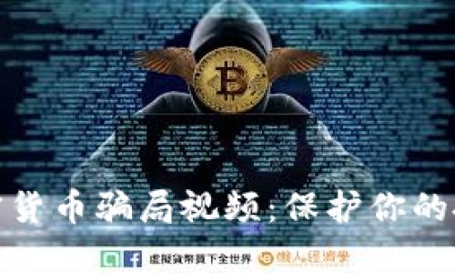 如何识别加密货币骗局视频：保护你的投资不受损失