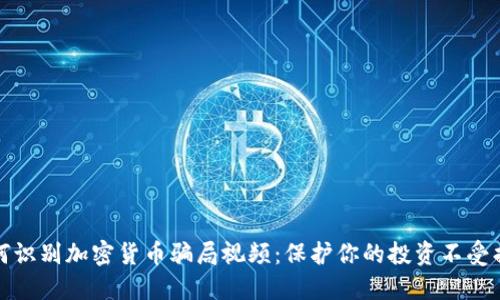 如何识别加密货币骗局视频：保护你的投资不受损失