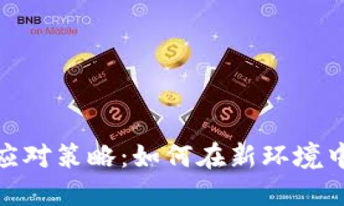 加密货币被禁用后的应对策略：如何在新环境中保护资产和投资机会