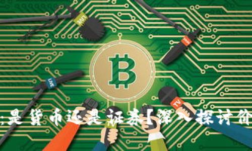 加密货币：是货币还是证券？深入探讨价值与风险