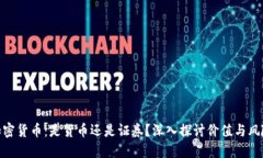 加密货币：是货币还是证券？深入探讨价值与风