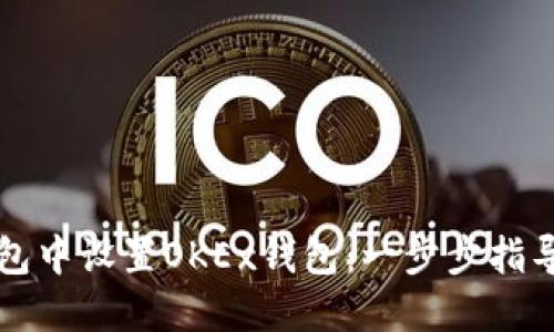 如何在TP钱包中设置OKEx钱包：一步步指导与最佳实践