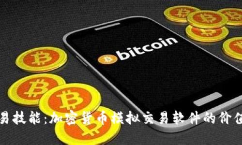 提升你的交易技能：加密货币模拟交易软件的价值与使用指南
