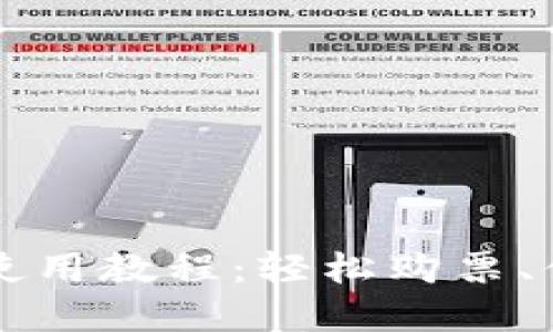 杭州火车站TP钱包使用教程：轻松购票、便捷出行的完美指南