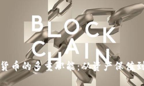 数字加密货币的多重职能：从资产保值到金融自由