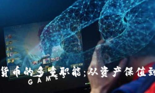 数字加密货币的多重职能：从资产保值到金融自由