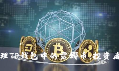 如何安全处理TP钱包中的露娜币：投资者的全面指南