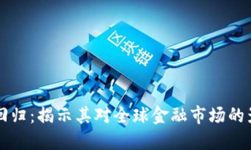 美元加密货币回归：揭示其对全球金融市场的影响与用户收益