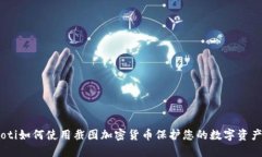 briaoti如何使用截图加密货币保护您的数字资产安
