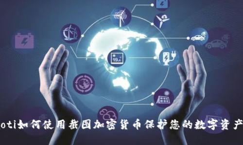 briaoti如何使用截图加密货币保护您的数字资产安全