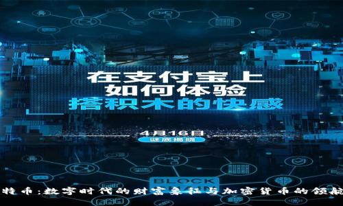 比特币：数字时代的财富象征与加密货币的领航者
