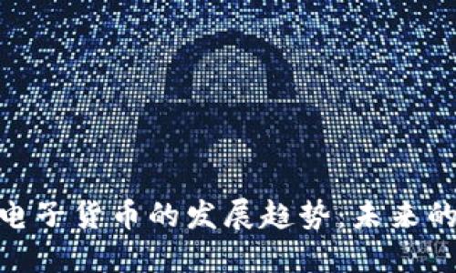 数字加密电子货币的发展趋势：未来的金融革命