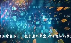 小浣熊加密货币——投资者的新宠，揭示隐秘的