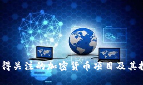 2023年最值得关注的加密货币项目及其投资价值分析
