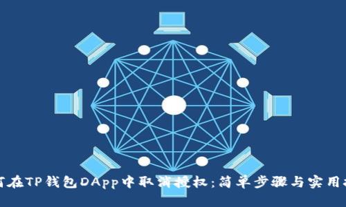 如何在TP钱包DApp中取消授权：简单步骤与实用技巧