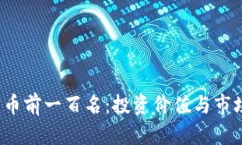 2023年加密货币前一百名：投资价值与市场趋势全面解析