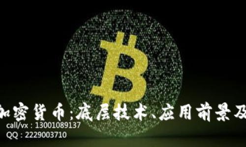 探索DPC加密货币：底层技术、应用前景及投资潜力