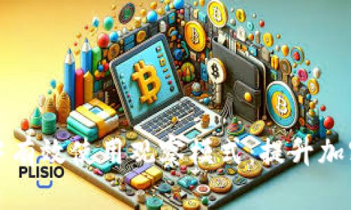 如何在TP钱包中有效使用观察模式：提升加密资产管理效率