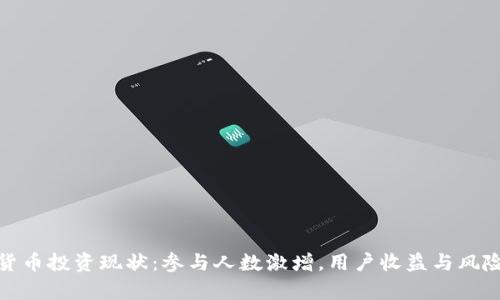 加密货币投资现状：参与人数激增，用户收益与风险并存