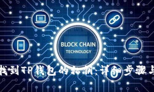 如何安全找到TP钱包的私钥：详细步骤与注意事项