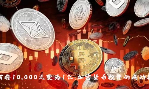如何将10,000元变为1亿：加密货币投资的成功秘诀