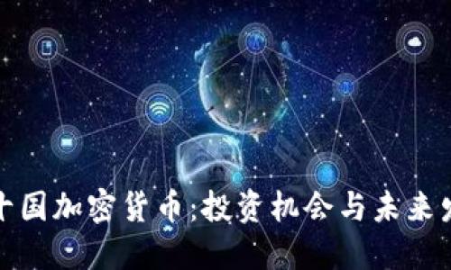 揭秘二十国加密货币：投资机会与未来发展趋势