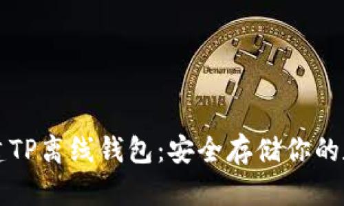 如何创建TP离线钱包：安全存储你的数字资产