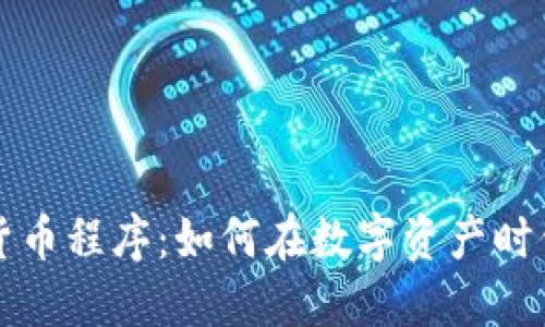韩国加密货币程序：如何在数字资产时代抢占先机