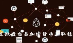 如何通过微盘交易加密货币获取稳定收益？