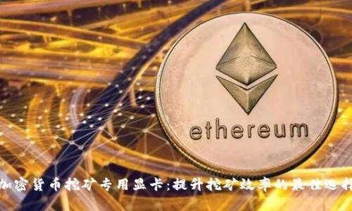 加密货币挖矿专用显卡：提升挖矿效率的最佳选择