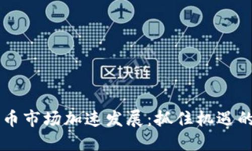 韩国加密货币市场加速发展：抓住机遇的投资者指南