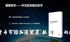 韩国加密货币市场加速发展：抓住机遇的投资者