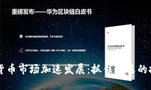 韩国加密货币市场加速发展：抓住机遇的投资者指南