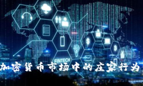 如何识别和应对加密货币市场中的庄家行为：投资者必备攻略