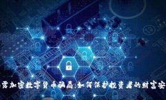揭露加密数字货币骗局：如何保护投资者的财富