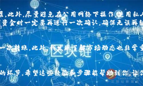   如何将TP钱包里的资金安全转出到银行卡？ / 

 guanjianci TP钱包, 转账, 银行卡, 数字货币, 资产管理 /guanjianci 

引言
随着区块链技术的发展，数字货币的使用越来越普及，TP钱包作为一种主流的数字资产管理工具，受到不少用户的青睐。用户在TP钱包里存放了虚拟货币后，难免会有将这些资产转移到传统银行账户的需求。这种需求不仅来自于希望将资产提取为法定货币的用户，也包括那些想要实现更好的资产配置，或是出于安全顾虑而不愿将资产继续停留在数字钱包中的用户。

TP钱包简介
TP钱包是一个支持多种区块链资产存储和管理的数字钱包应用，具有安全高效、操作简单等特点。它不仅支持以太坊、比特币等主流数字货币的存储，还支持一些新兴币种，满足了广大用户的需求。然而，尽管操作简单，但对于第一次进行资金转账的用户来说，可能会觉得流程复杂，因此了解如何将TP钱包里的资金安全转出到银行卡显得尤为重要。

转账前的准备工作
在进行转账之前，需要确保几个重要的准备工作已经完成。首先，确认你的TP钱包已经完成了身份验证，且你的银行卡信息可以正常使用。其次，建议用户在进行任何转账操作之前，都应确保数字货币的市场价格相对稳定，以免因价格波动带来的损失。在这一过程中，如果有不清楚的地方，可以随时查阅TP钱包的官方帮助文档或相关教程。

通过交易所进行转账
一般来说，TP钱包本身并不支持直接将资产转出到银行卡，因此我们需要通过一家支持数字货币提现的交易所来实现。这是一个较为常用的方式，步骤大致如下：
ul
    listrong选择交易所：/strong选择一个信誉良好且支持你所持有数字货币的交易所。例如，币安、火币等国际知名交易所都是不错的选择。/li
    listrong账户注册：/strong在交易所进行注册，完成身份验证，确保你的账户能够进行法币提现。/li
    listrong数字货币转入交易所：/strong在TP钱包中找到你要转出的数字货币，复制交易所的提币地址，粘贴至TP钱包中进行发送。/li
/ul

数字货币转账步骤
进行数字货币的转账步骤如下：首先，在TP钱包主页面中找到你要转出的数字货币，点击“转账”或“提币”。在弹出的界面中，输入复制的交易所地址、转账金额以及相关备注。检查无误后，确认转账。请注意，转账是需要支付区块链手续费的，确保你的账户中有足够的余额。如果是第一次操作，建议先进行小额测试，以避免不必要的损失。

兑换法币与提现
数字货币成功转入交易所后，下一步就是进行兑换法币。不同交易所的操作界面会有所不同，但通常的步骤为：在“市场”或“交易”模块中，找到你的数字货币，并选择与其对应的法币交易对（如USDT/人民币）。完成兑换后，资金将以法币的形式存入你的交易所账户。
现在，我们可以进行提现了。在交易所页面，找到“提现”或“法币提现”的选项，输入你的银行卡信息和提现金额，确认以后提交申请。注意，提现可能会有一定的手续费以及到账时间，通常为1-3个工作日的处理时间。通过这种方式，TP钱包中的数字货币便可以转换为现实生活中可使用的法币了。

安全性注意事项
在操作过程中，安全性是至关重要的一点。防止网络钓鱼和账户被盗是我们必须重视的问题。首先，使用强密码并定期更换。其次，开启双重验证，增加额外的安全层。此外，尽量避免在公用网络下操作，使用私人且安全的网络环境进行交易，有助于保护你的资产安全。
另一个要注意的细节是，务必确认你转账的地址正确无误。尽量手工输入，而不是直接复制，以避免因意外粘贴错误地址造成的资产损失。在完成所有步骤后，收到资金时一定要再进行一次确认，确保无误再继续操作其他事务。

个人经验分享
在我个人的数字货币交易经历中，曾经因为急于操作而出了小错误，将钱转到了错误的地址，直到意识到时，已经无法找回，因此这次经验让我更加谨慎去对待每一次转账。此外，我发现了解市场动态也非常重要。在决定将资金转出时，掌握市场的实时行情，使我能够更好地把握时机，降低风险。

总结
将TP钱包里的资金安全转出到银行卡的过程虽然不算复杂，但仍需要格外注意。而在这个过程中，选择合适的交易所、确保信息安全、注重市场变化都是非常重要的环节。希望这些经验和步骤能帮助到你，让你的数字货币操作更加顺利。同时，也要保持警惕，保持学习与更新知识，适应这一领域的快速变化。