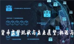 非洲加密货币监管现状与未来展望：机遇与挑战