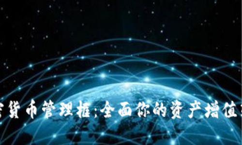 加密货币管理框：全面你的资产增值策略