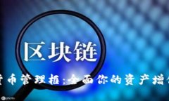 加密货币管理框：全面你的资产增值策略