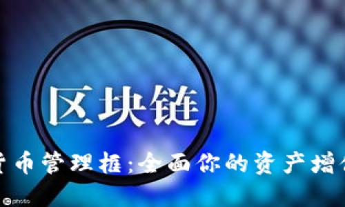 加密货币管理框：全面你的资产增值策略
