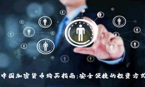 中国加密货币购买指南：安全便捷的投资方式