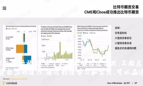   如何借助TP钱包观察他人钱包资产？ / 

 guanjianci TP钱包, 观察钱包, 区块链, 数字资产, 加密货币 /guanjianci 

什么是TP钱包？
在讨论如何观察他人钱包之前，首先需要了解什么是TP钱包。TP钱包，又称TokenPocket，是一款集成多种区块链资产管理的移动端数字钱包。用户可以通过该钱包管理多种资产，参与交易及其他区块链应用。由于TP钱包支持以太坊、EOS、TRON等多个区块链，用户的交易和资产存储相对安全和便利，因此受到广大加密货币爱好者的欢迎。

观察他人钱包的重要性
在区块链世界中，所有交易和钱包地址都是公开的，这意味着你可以随时查看特定钱包的资产状况和交易历史。这一点对于投资者而言具有重大的意义。通过观察他人钱包，用户可以获取如下信息：
ul
li了解市场趋势：通过观察大户（鲸鱼）钱包的资产配置，能够更好地判断市场的走向。/li
li获取投资灵感：了解其他成功投资者的交易策略和投资标的。/li
li风险评估：从透明的交易历史中，可以评估和识别潜在的风险。/li
/ul

如何在TP钱包上观察他人钱包？
其实，观察他人钱包的过程并没有想象中的复杂。以下是几个步骤，帮助你轻松上手：

h4第一步：获取钱包地址/h4
在TP钱包中，可以通过社交媒体（如Twitter、Reddit、Discord等）或者区块链社区获取其他用户的钱包地址。务必确保你获取到的是公开地址，个人隐私地址是无法访问的。

h4第二步：使用区块链浏览器/h4
获取钱包地址后，接下来通过区块链浏览器来查看。以以太坊为例，可以使用Etherscan.io，这是一款功能强大的区块链浏览器。输入你获取到的钱包地址，就能看到该地址下的资产、交易记录及其他信息。

h4第三步：分析数据/h4
在区块链浏览器上，你可以看到每个钱包地址的持有资产，以及过去的交易记录。通过分析这些数据，可以帮助你更好地理解相应的投资策略。例如，某个钱包在特定时间大批买入某种代币，这很可能意味着该代币未来的走势看好。

实例分析：观察成功投资者的钱包
具体来看，我们选择分析某位知名投资者的钱包地址。他的地址在社区中非常活跃，且经常分享见解。当我查看他的钱包时，发现他近期买入了多种创新型项目的代币。在深入研究后，我发现这些项目均在技术上有独特的优势，比如去中心化金融（DeFi）和非同质化代币（NFT）等。
同时，该投资者也会适时卖出一部分盈利的项目，这样的策略让我意识到，在持有资产的同时，也要灵活调整投资组合，确保在市场波动中不会遭受重大损失。

我个人的经历与反思
在我的投资生涯中，我也曾利用观察他人钱包来进行决策。曾经有一次，我在TP钱包观察到一位加密货币专家大幅度增加了某个小众币的持有量。基于这条信息，我迅速进行了小额投资。在后来的几天中，该币种因相关技术突破而大幅上涨，最终让我获得了可观的利润。
然而，我的经验教训是，不要盲目跟随他人投资。每个投资者的风险承受能力不同，决策背后的信息和市场环境也千差万别。因此，在观察他人智慧的同时，也要保持独立的判断。

注意事项与风险提示
虽然观察他人钱包能够带来很多有价值的信息，但也需要警惕一些潜在的风险和挑战：
ul
li市场波动性：加密货币市场变化无常，不能仅仅依赖他人的投资行为来进行决策。/li
li信息误导：并不是所有的投资者都是成功者，有时“跟风”可能导致损失。/li
li隐私和安全：不要随便分享自己的钱包地址，以免遭受不必要的攻击或损失。/li
/ul

总结与展望
总的来说，观察他人钱包是分析区块链市场的重要手段之一，TP钱包为我们提供了便利的工具和平台。然而，最终的决策应当结合自身的投资目标、风险承受能力以及市场状况。希望大家能够经过实践，不断总结经验，做出更加明智的投资选择。
未来，随着区块链技术的不断发展，数字资产将越来越多。在这个过程中，TP钱包的使用价值将愈加显现。观察他人钱包不仅是一种学习方式，更是一种提升自身投资能力的途径。通过持续学习和实践，可以在这个充满挑战的市场中找到属于自己的机会。同时，倡导健康的投资理念，通过合理的信息获取和风险控制，尽量避开市场的极端波动，为自身的财务自由添砖加瓦。