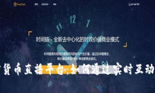 揭秘韩国加密货币直播平台：如何通过实时互动获取投资先机