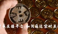 揭秘韩国加密货币直播平台：如何通过实时互动
