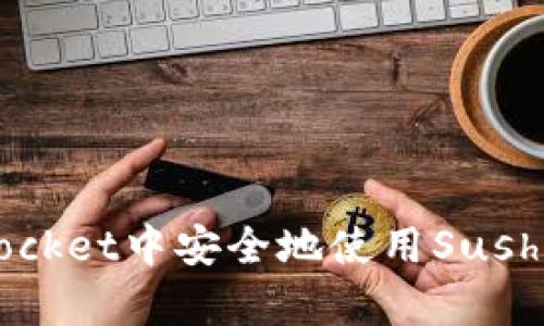如何在TokenPocket中安全地使用SushiSwap进行交易