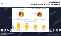 印度确认加密货币法案：推动数字经济与投资的